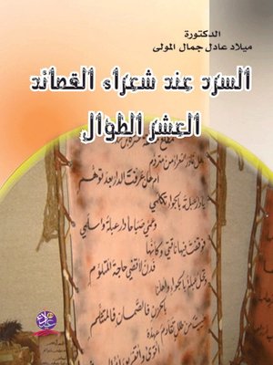 cover image of السرد عند شعراء القصائد العشر الطوال